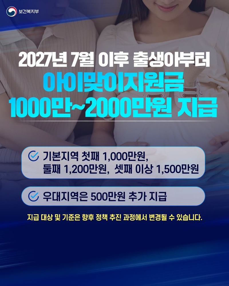 아이맞이지원금과 아동기본수당 도입