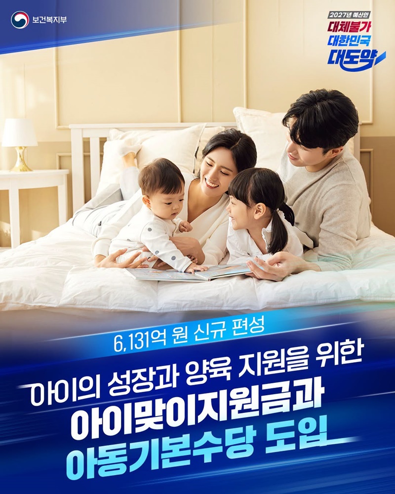 아이맞이지원금과 아동기본수당 도입
