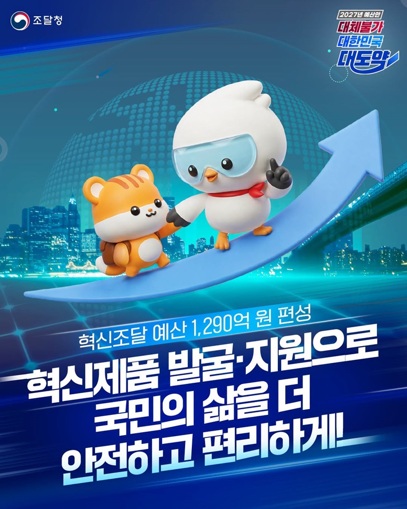 혁신제품 발굴·지원으로 국민의 삶을 더 안전하고 편리하게