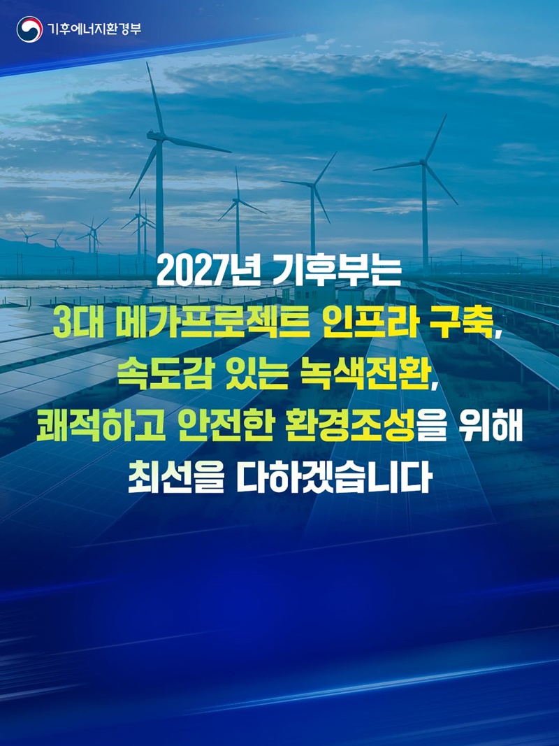 미래성장과 녹색전환을 위한 2027년 기후부 예산안