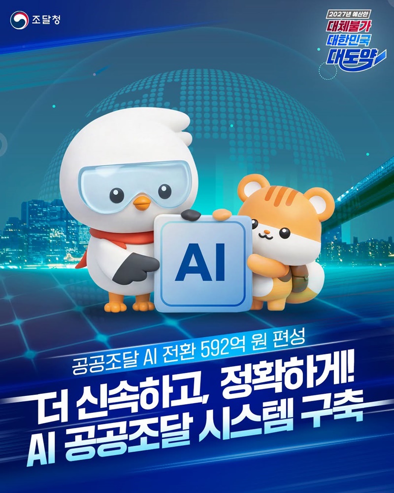 더 신속하고, 정확하게! AI 공공조달 시스템 구축