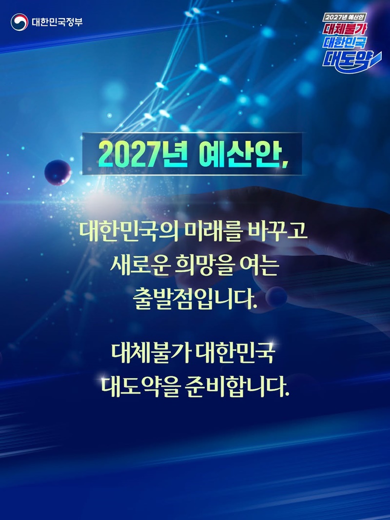 내년 예산안 뭐가 달라진 거지?