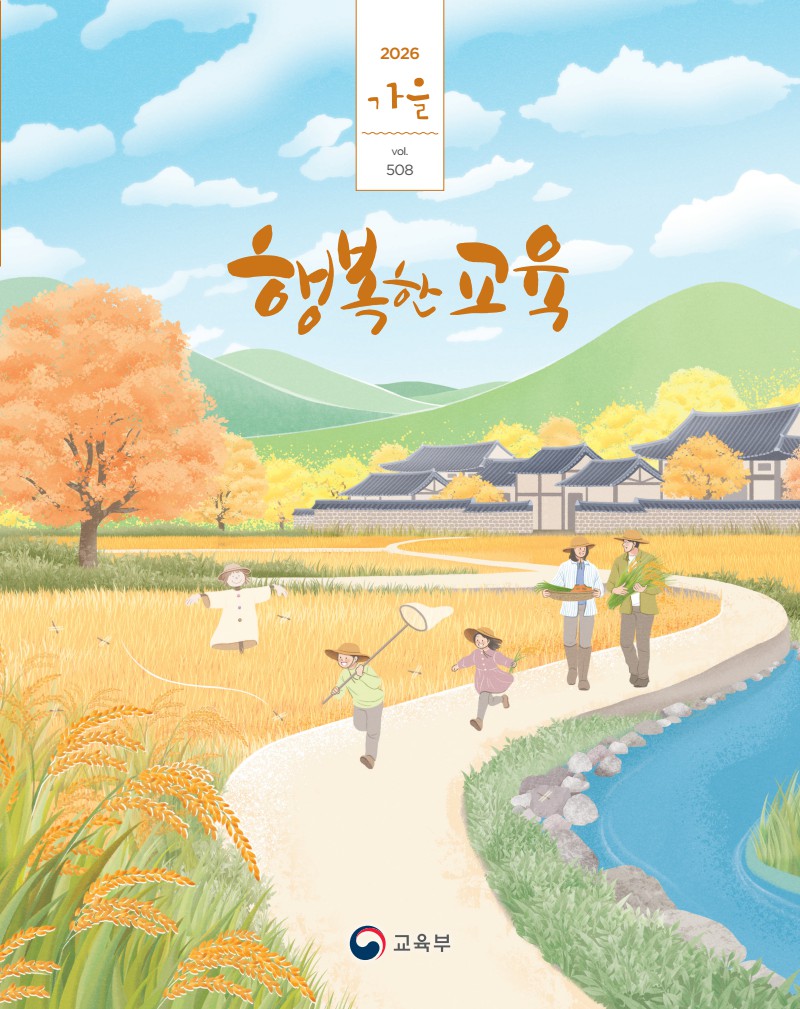 행복한 교육 가을호(2026)
