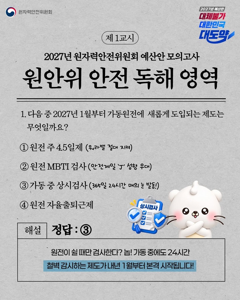 2027년 원자력안전위원회 예산안 모의고사