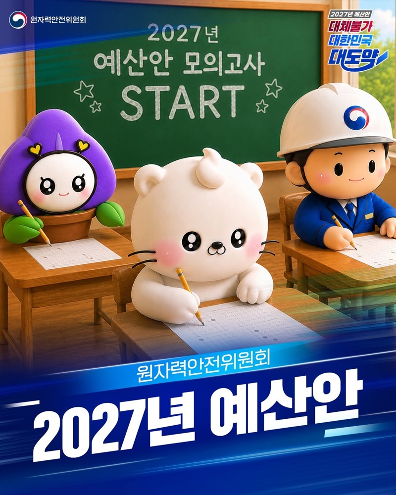 2027년 원자력안전위원회 예산안 모의고사