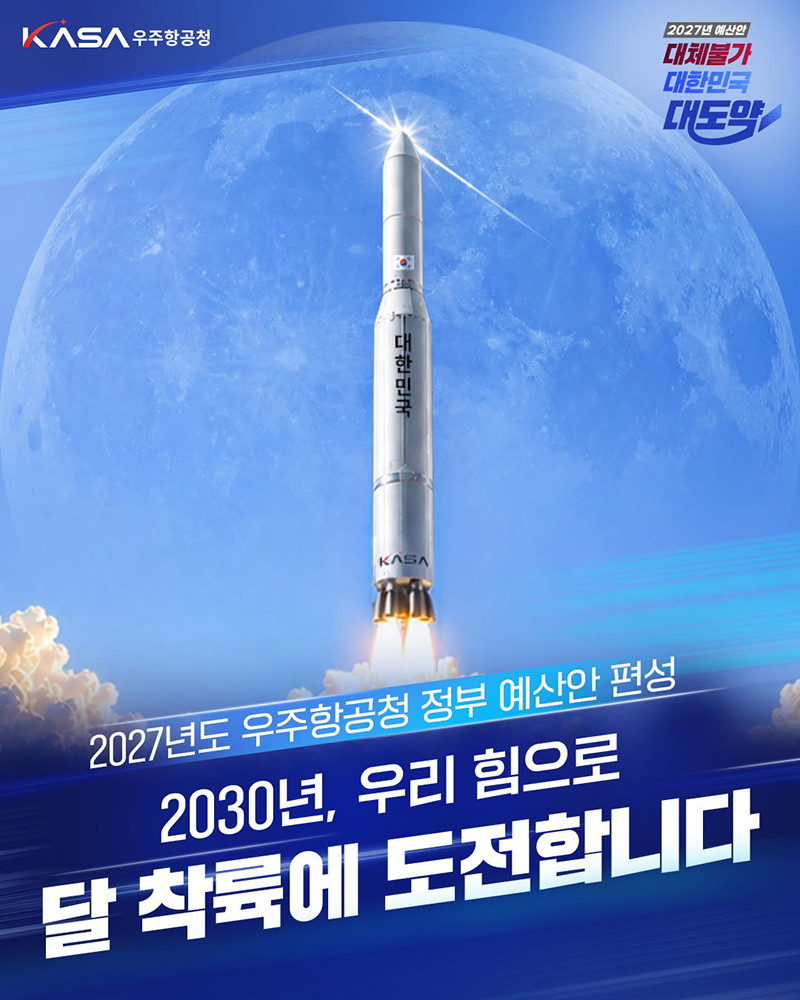 2030년 우리 힘으로 달 착륙에 도전합니다