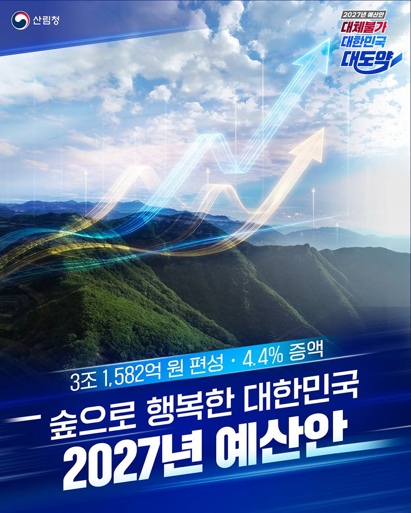 숲으로 행복한 대한민국 2027년 예산안 하단내용 참조