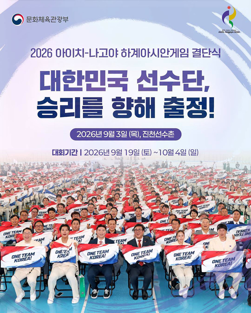 대한민국 선수단, 승리를 향해 출정! 하단내용 참조