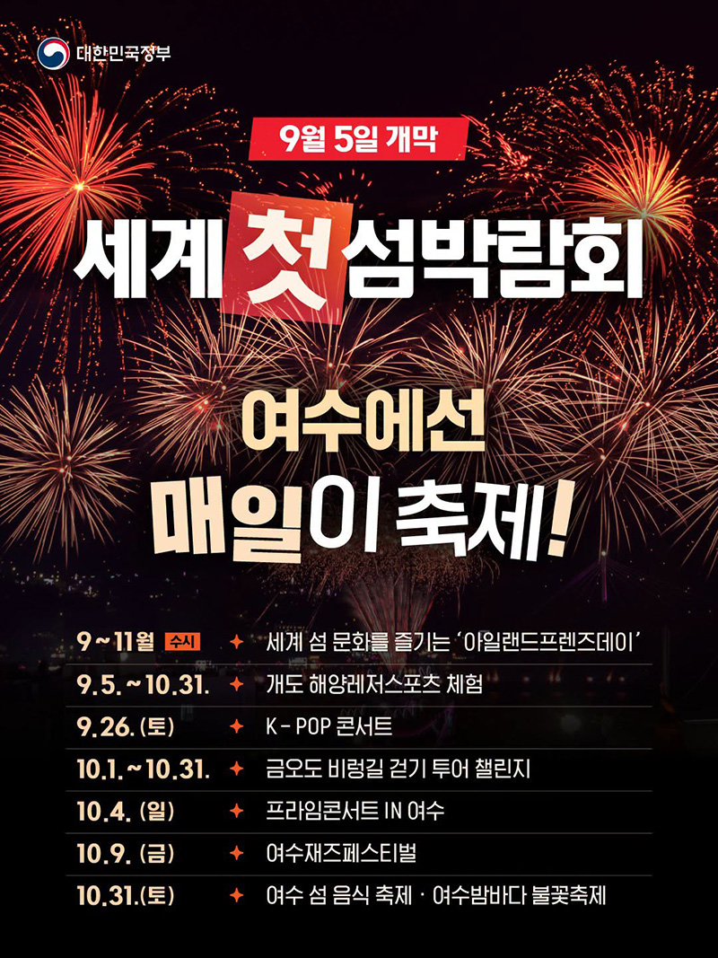 9월 5일 개막, 세계 첫 섬박람회 하단내용 참조