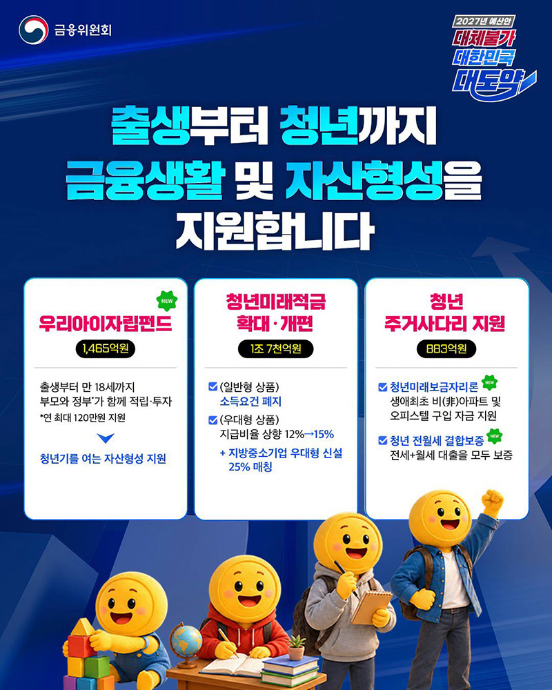 출생부터 청년까지 금융생활 및 자산형성을 지원합니다 하단내용 참조