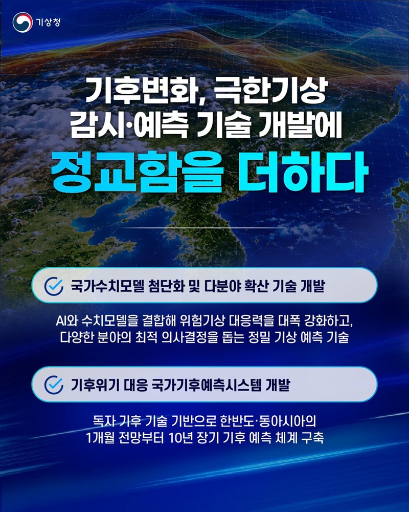 기후위기 감시·예측은 미래 대응과 국민안전의 출발점