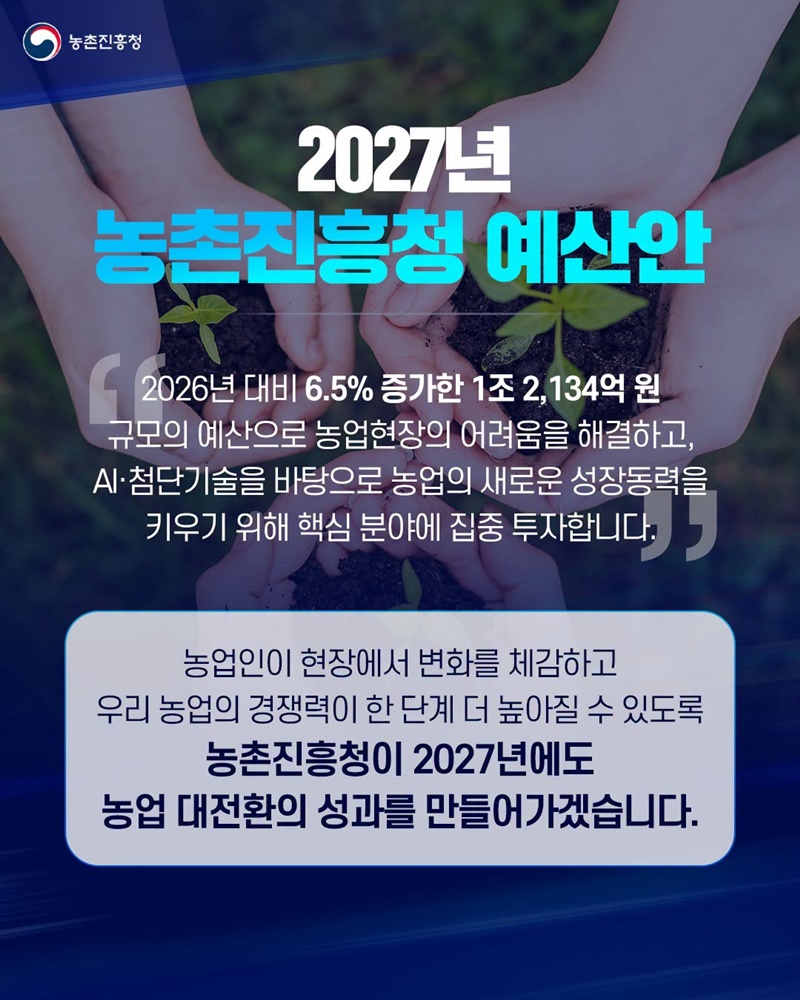 농업 경쟁력은 높이고, 현장 체감은 더 크게!