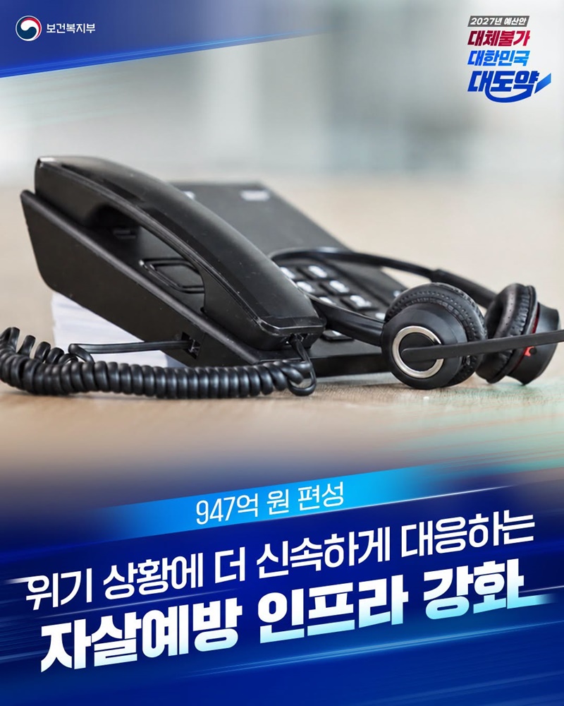 위기 상황에 더 신속하게 대응하는 자살예방 인프라 강화
