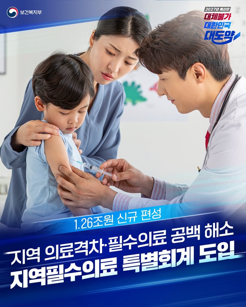 지역필수의료 특별회계 도입
