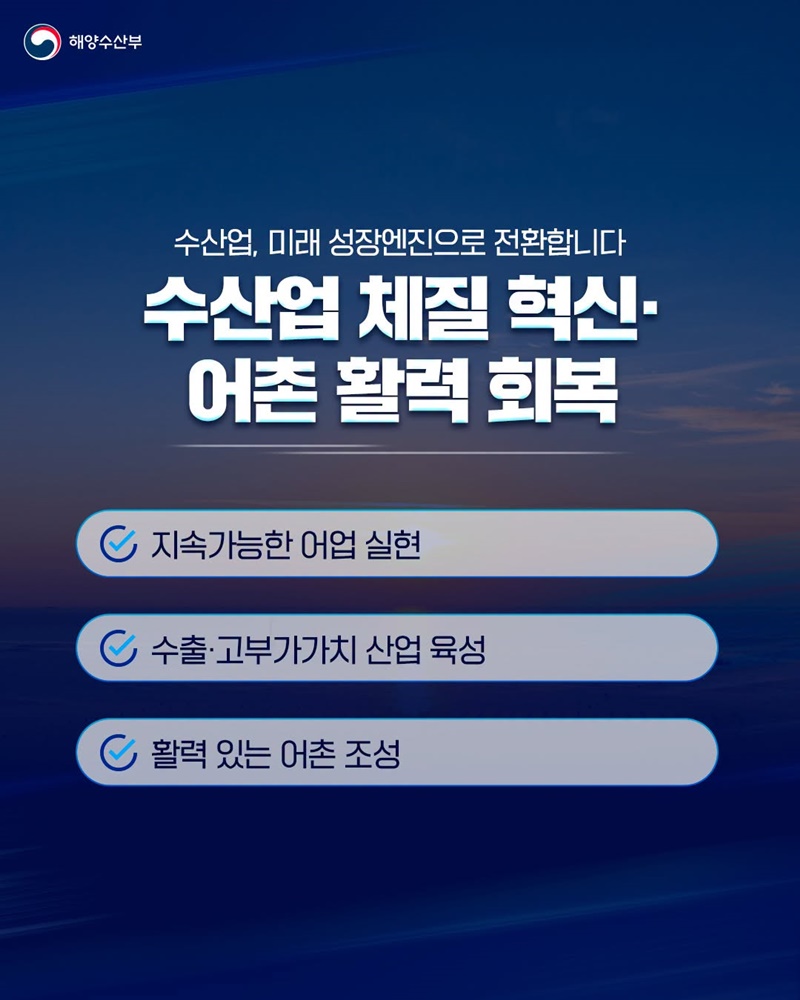 수산업 체질 혁신·어촌 활력 회복
