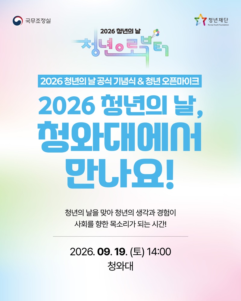 2026 청년의 날, 청와대에서 만나요!