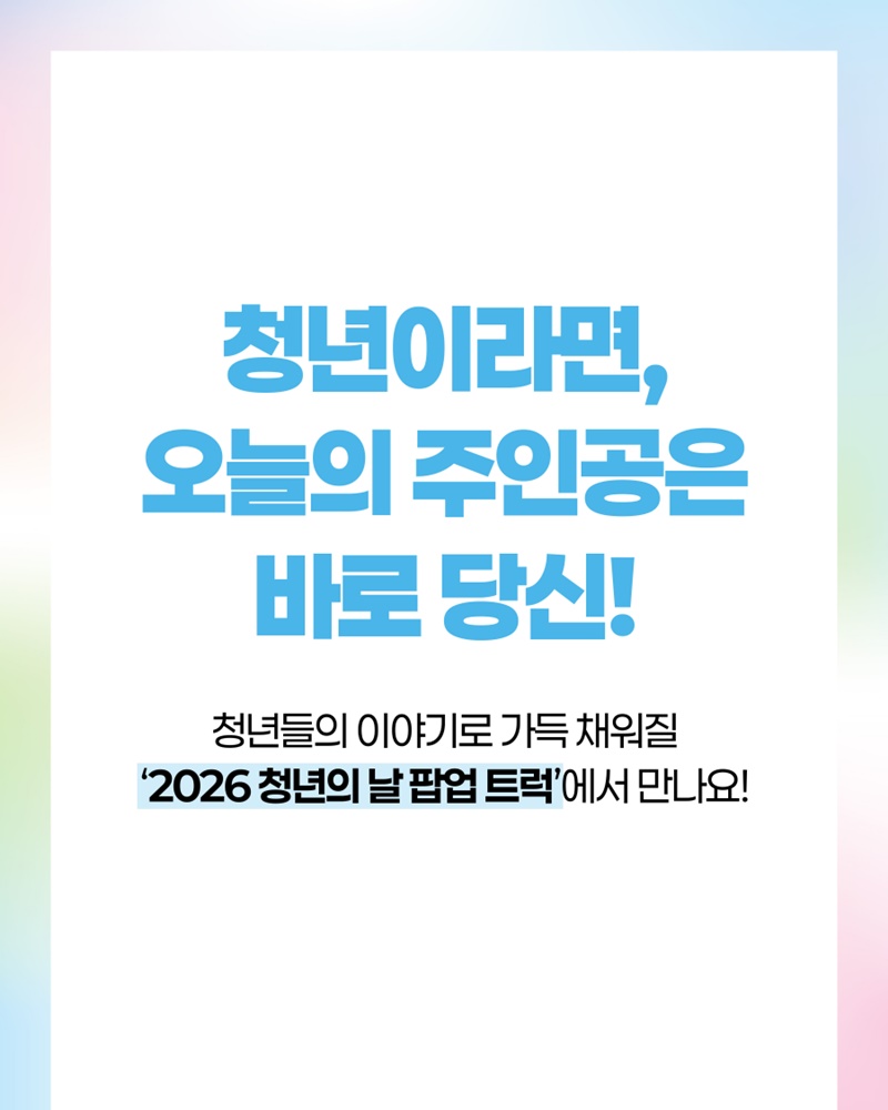2026 청년의 날이 청년 여러분을 직접 찾아갑니다!
