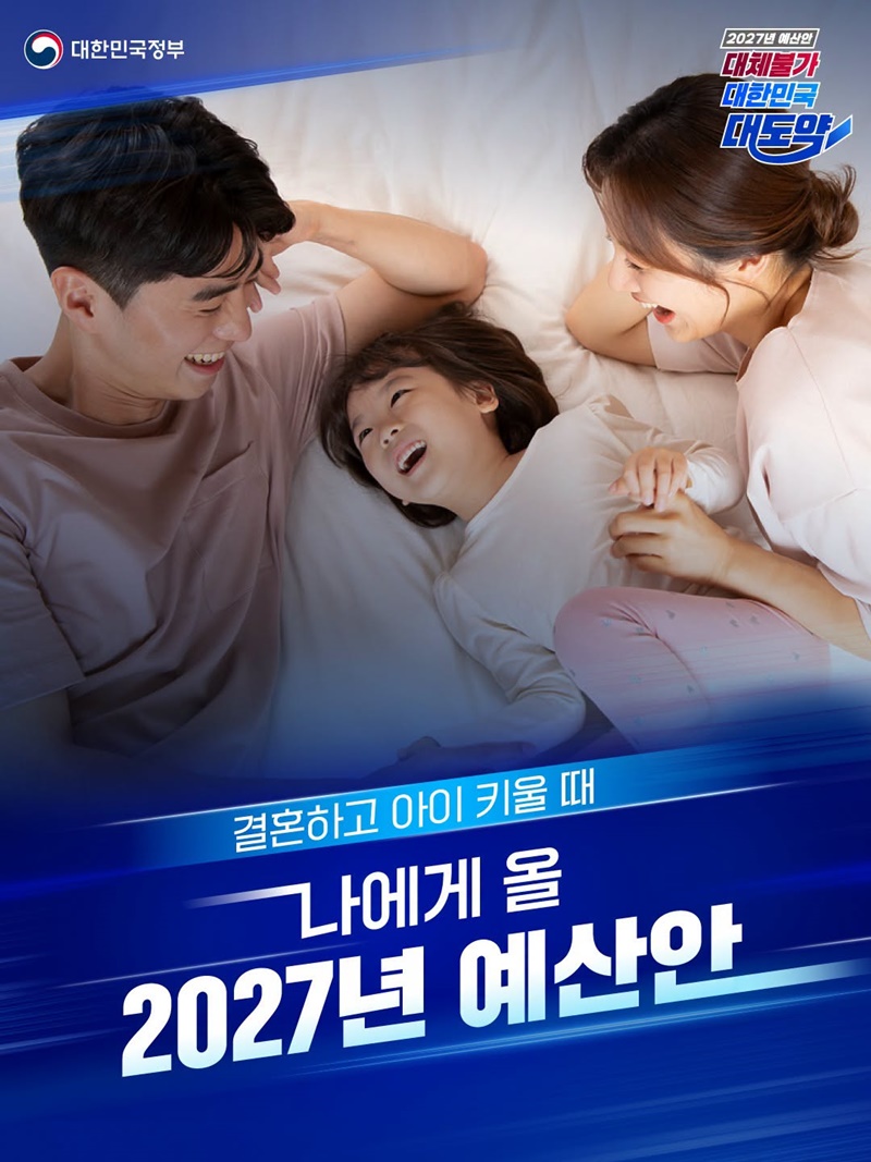 결혼하고 아이 키울 때, 나에게 올 2027년 예산안