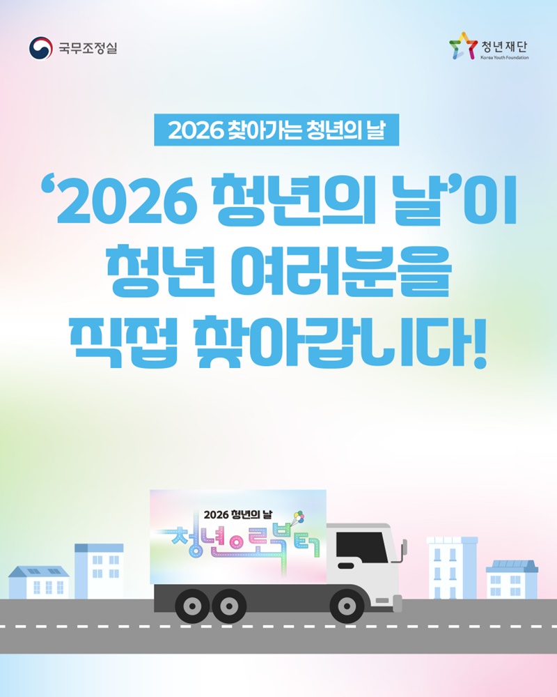 2026 청년의 날이 청년 여러분을 직접 찾아갑니다!
