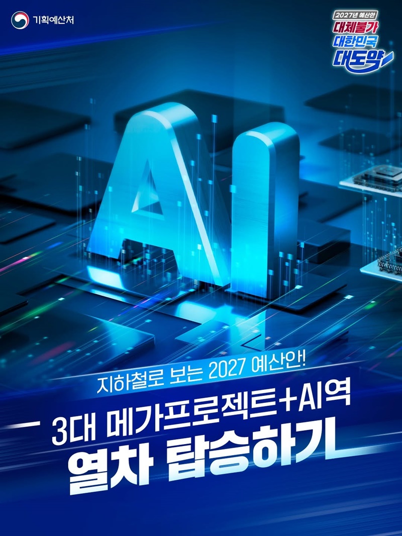 3대 메가프로젝트+AI역 열차 탑승하기