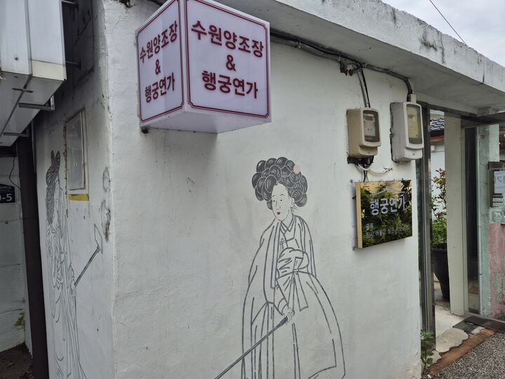 행궁연가 외관과 입구