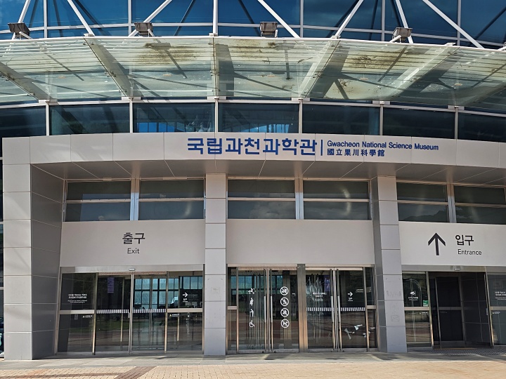 국립과천과학관 출입구(본인촬영)