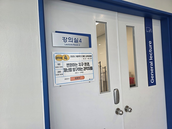 변하는 지구 환경, 재난을 탐구하는 과학자들 강의실(본인촬영)