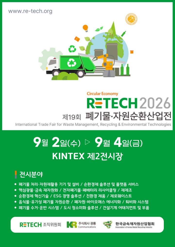 연계행사로 폐기물&middot;자원순환산업전(RETECH 2026)이 개최되었다. (출처: 한국폐기물협회)