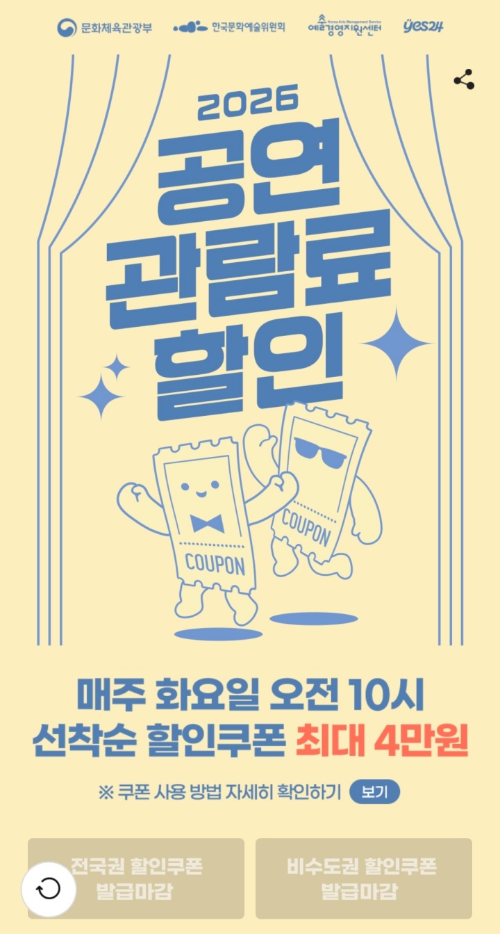 9월부터 시작된 2차 공연 관람료 할인권 발급 (예스24)