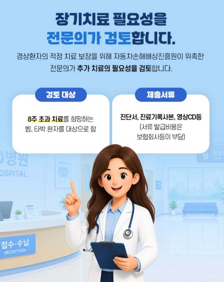 교통사고 경상환자의 추가 치료 필요성을 이제 전문의가 꼼꼼하게 검토한다. (국토교통부)