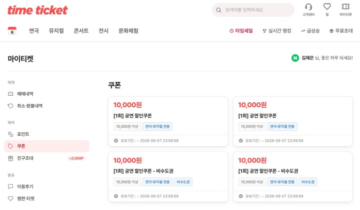 비수도권 전용 할인권을 추가로 발급받은 모습 (타임티켓)