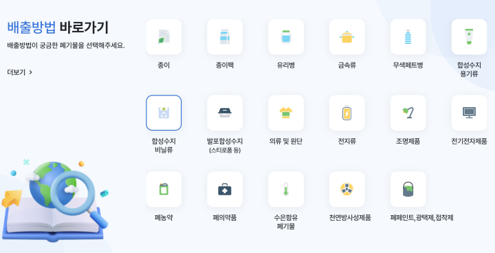 생활폐기물 분리배출 누리집에서는 다양한 생활 쓰레기의 올바른 분리배출 방법을 소개하고 있다. (출처: 생활폐기물 분리배출 누리집 '분리의정석')