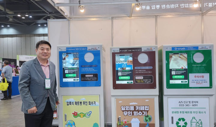 주식회사 지텍(G-TECH)의 투명 페트병 무인 회수기, 일회용 카페컵 무인 회수기, 압축식 페트병 무인 회수기가 전시되어 있다. 나도 분리배출할 때 유용하게 사용하던 제도인데, 전시회에서 보니 반가운 마음이 들었다. (본인촬영)