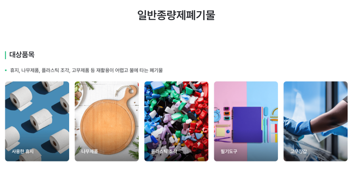 일반 종량제 폐기물도 꼼꼼히 살피고 버려야 한다. 종량제 봉투에 쓸어담기 전 대형 폐기물은 없는지, 재활용 폐기물이 섞여있지는 않은지 확인해보자. (출처: 생활폐기물 분리배출 누리집 '분리의정석')