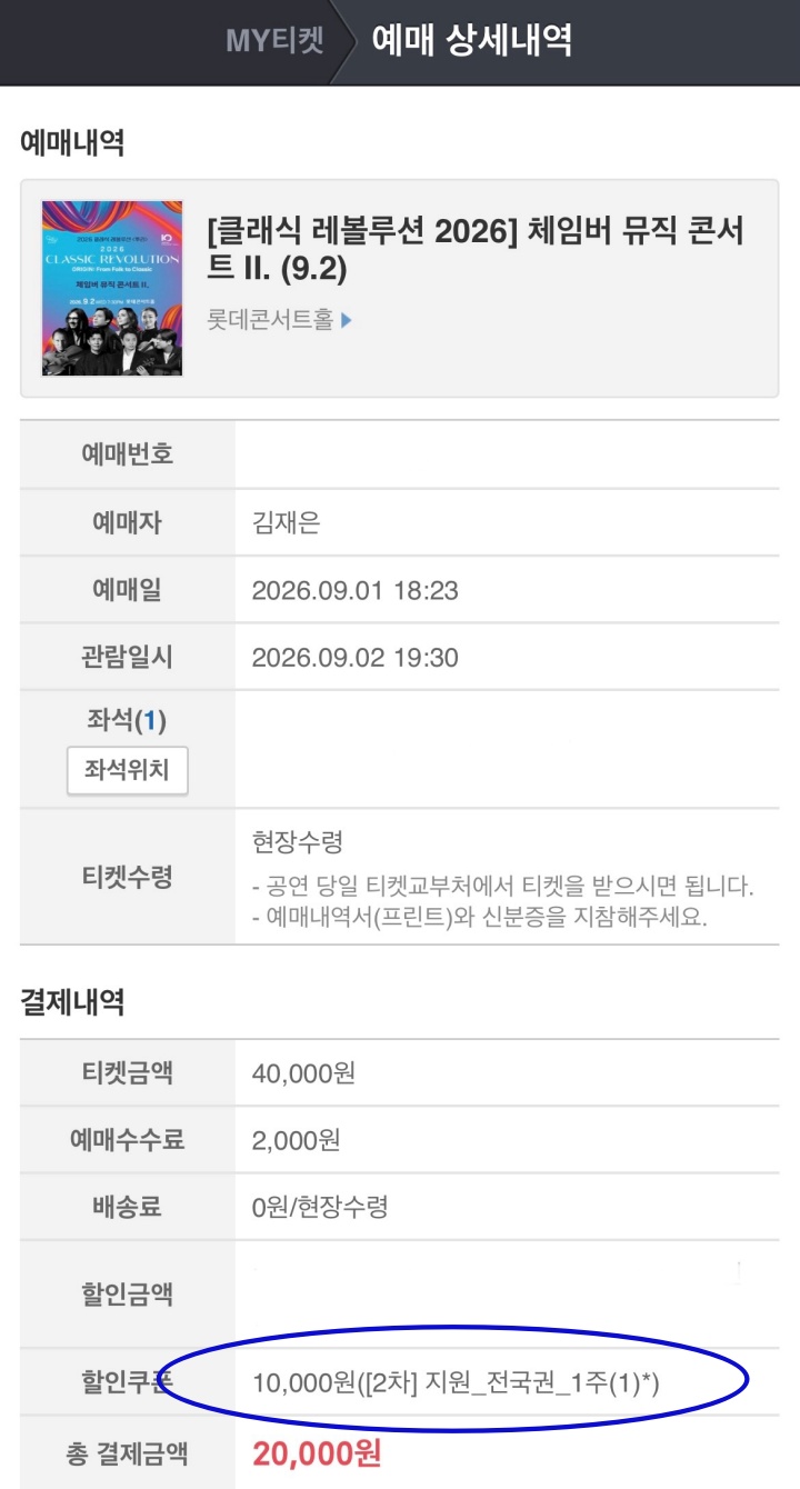 발급받은 할인권을 적용해 티켓을 예매한 모습 (예스24)