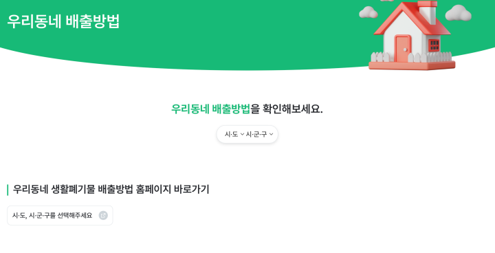 내 지역의 쓰레기 배출방법이 궁금하다면 '우리동네 배출방법'을 참고해보자. (출처: 생활폐기물 분리배출 누리집 '분리의정석')