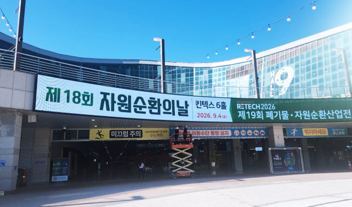 제18회 자원순환의 날 기념식이 지난 9월 4일, 킨텍스에서 개최되었다. (본인촬영)