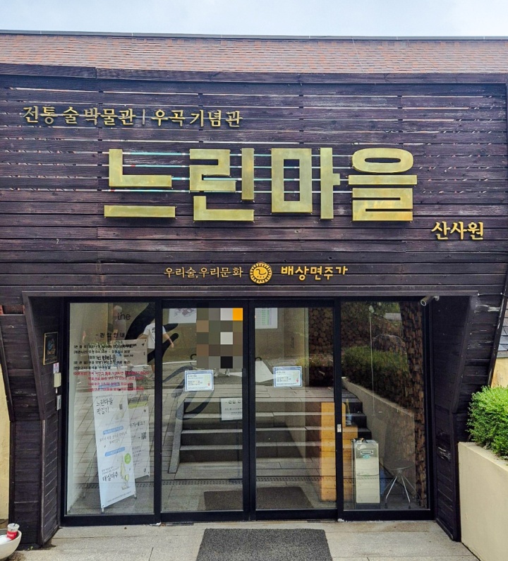 '배상면주가'의 '느린마을' 입구. (본인촬영)