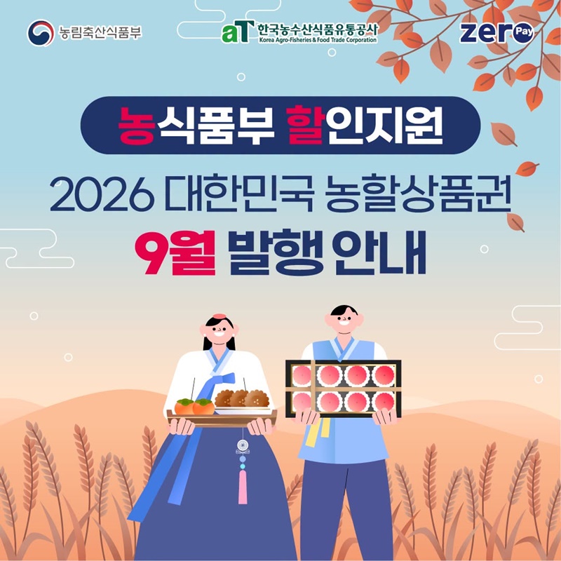 2026 대한민국 농할상품권 9월 발행 안내