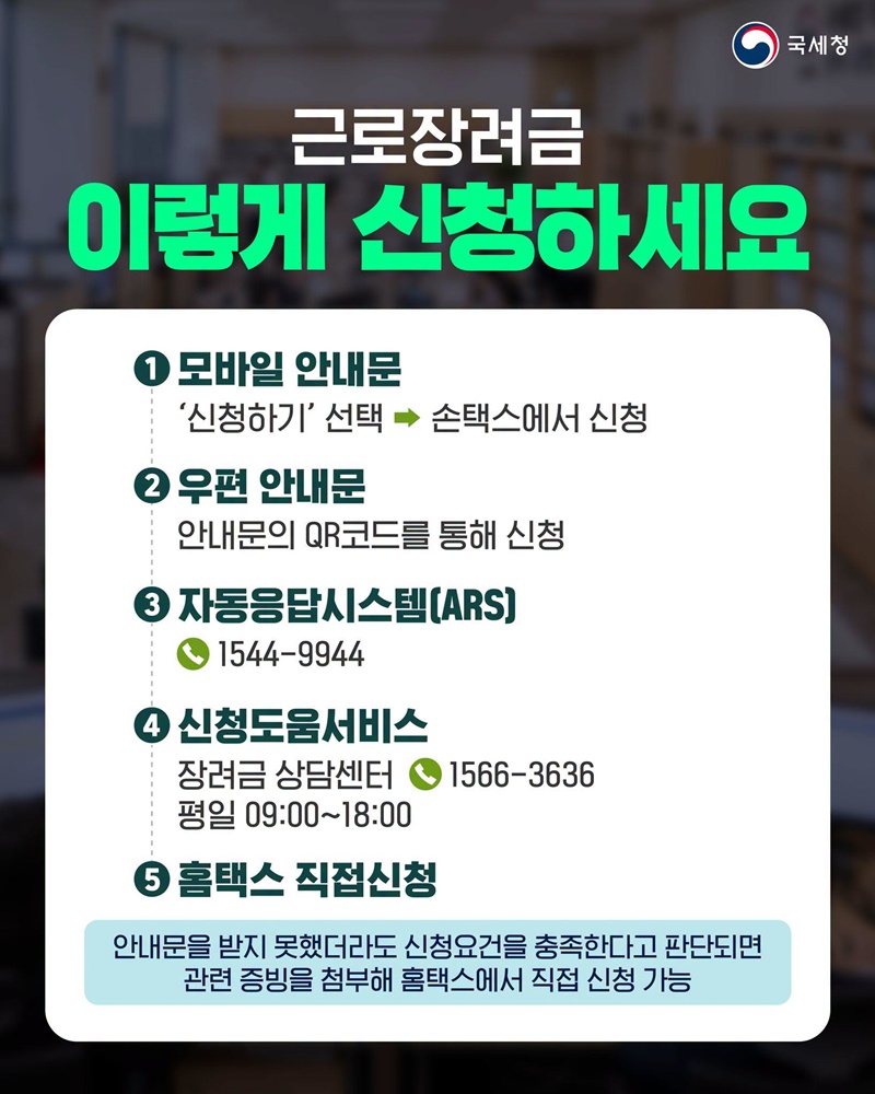 2026년 상반기분 근로장려금, 9월 15일까지 신청하세요!