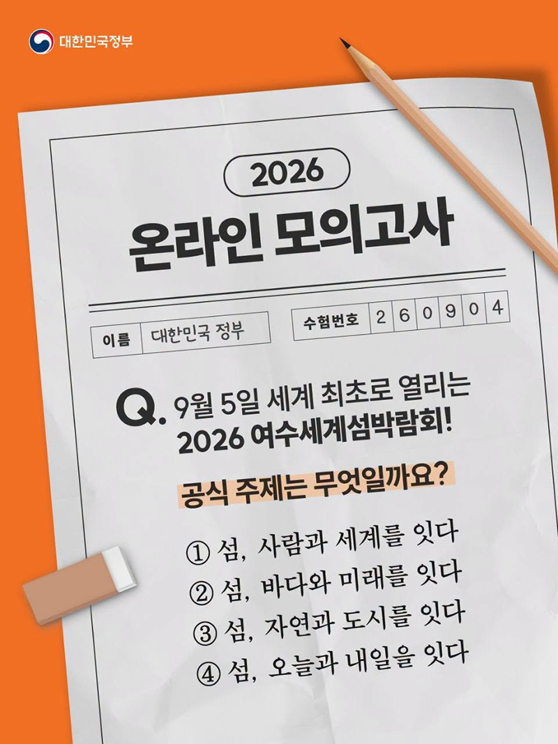 [이벤트] 2026 여수세계섬박람회! 공식 주제는 무엇일까요? 하단내용 참조