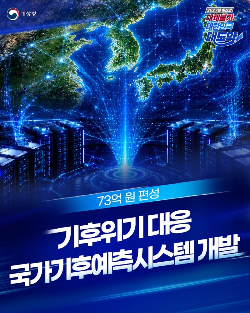 기후위기 대응 국가기후예측시스템 개발 하단내용 참조