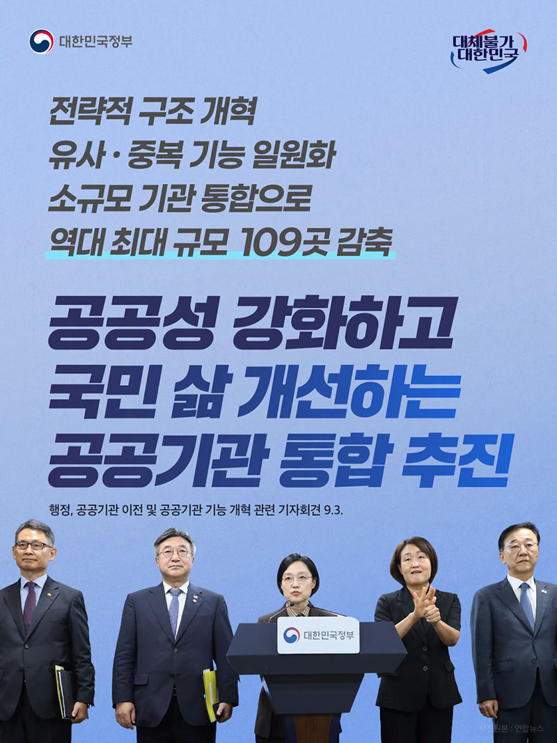 공공성 강화하고 국민 삶 개선하는 공공기관 통합 추진 하단내용 참조