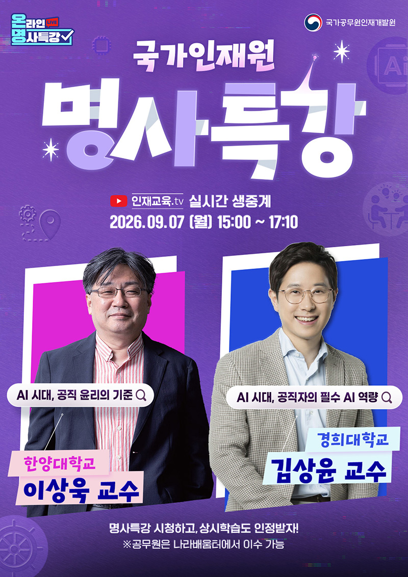 9월 국가인재원 온라인 명사특강 하단내용 참조