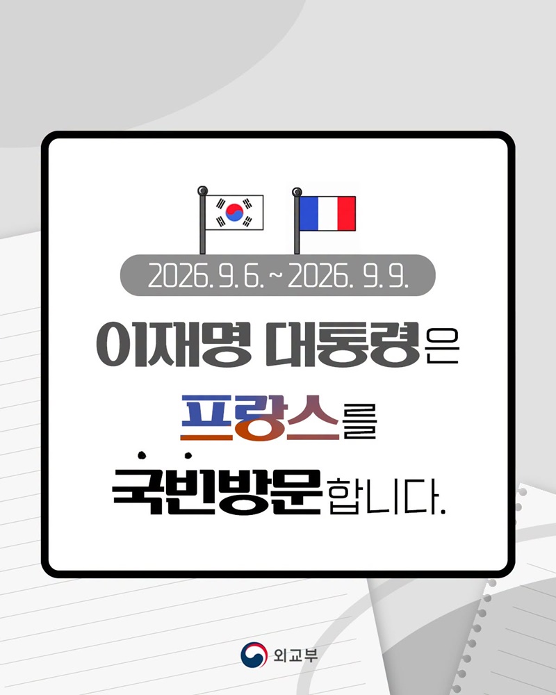 이재명 대통령, 프랑스 국빈방문