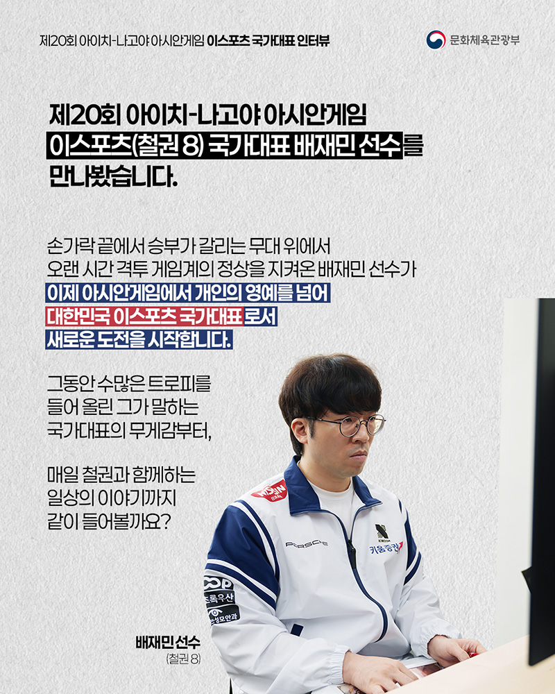 아시안게임 국가대표 인터뷰 시리즈 ⑥ 이스포츠 국가대표 선수 이야기