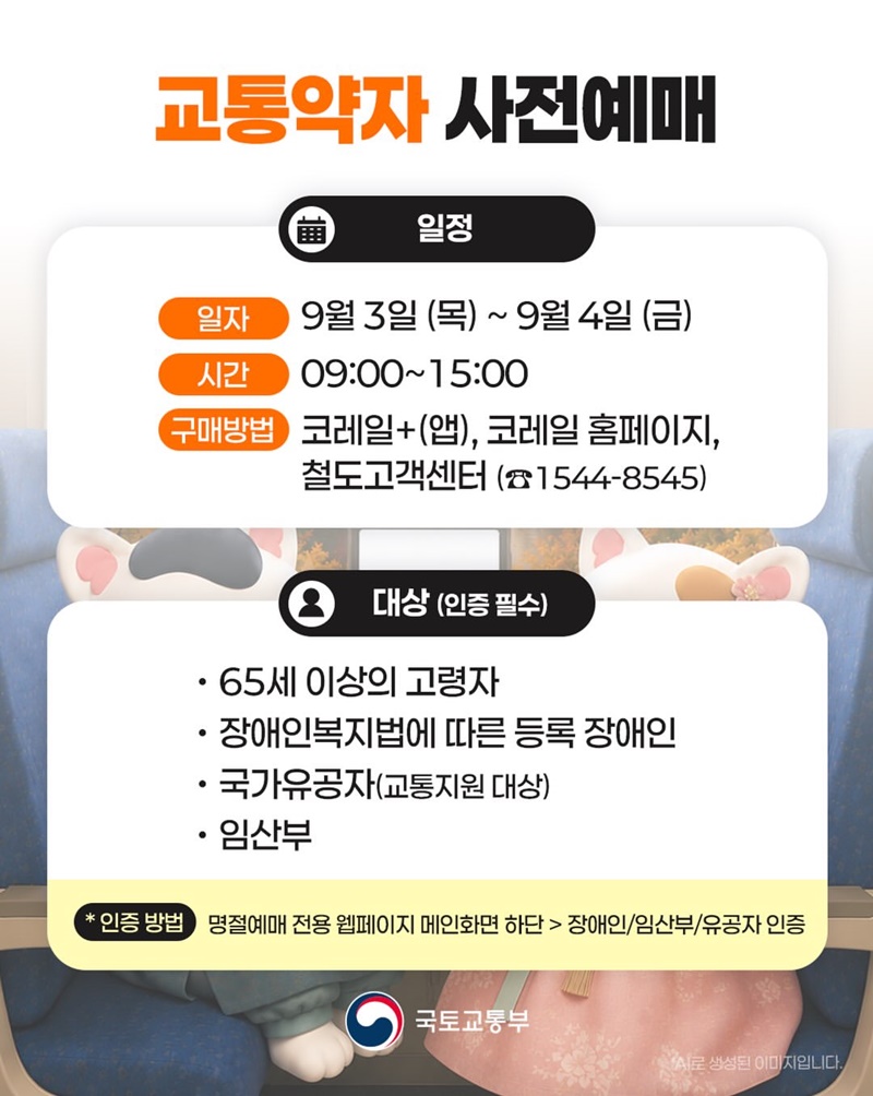 추석 연휴 기차표는 통합된 코레일+앱에서 예매하세요