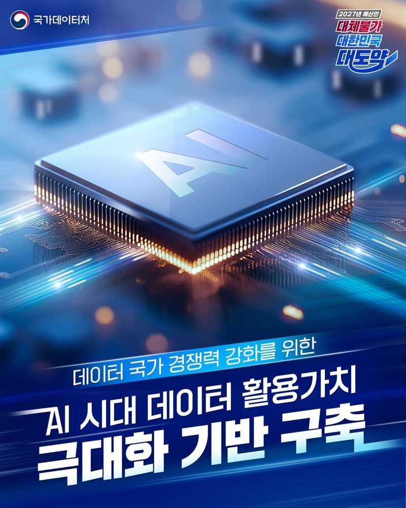 AI 시대 데이터 활용가치 극대화 기반 구축