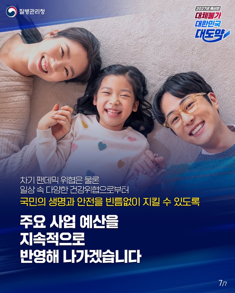 상시감염병 관리 강화·신종감염병에 대한 예방·관리에 중점 투자