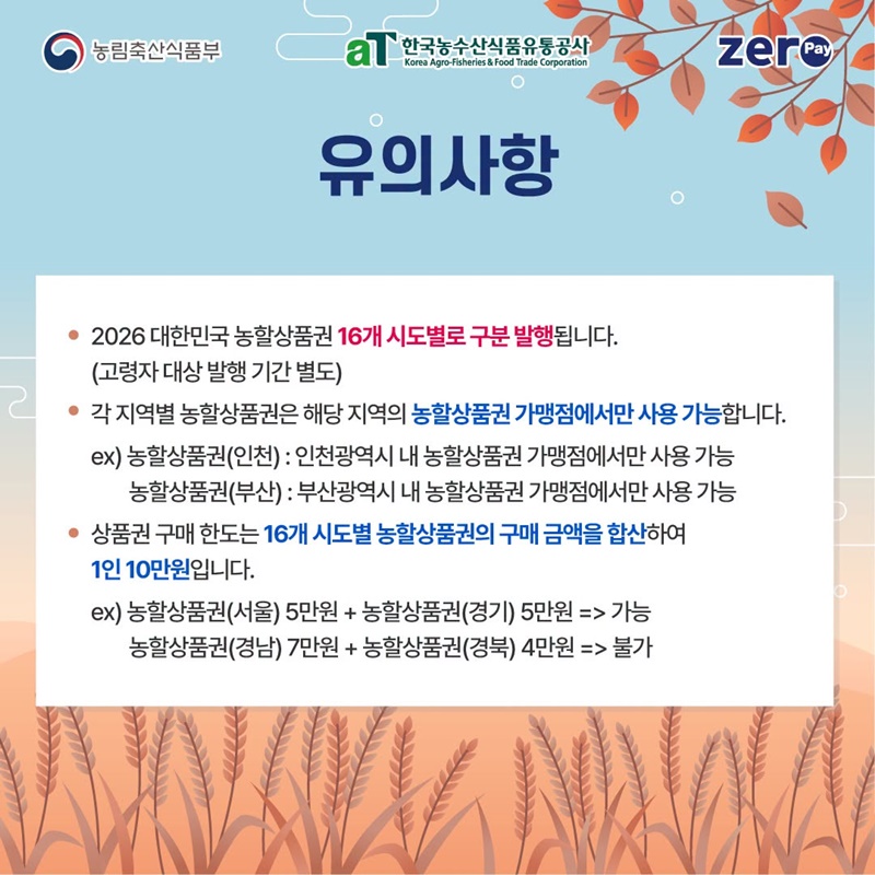 2026 대한민국 농할상품권 9월 발행 안내